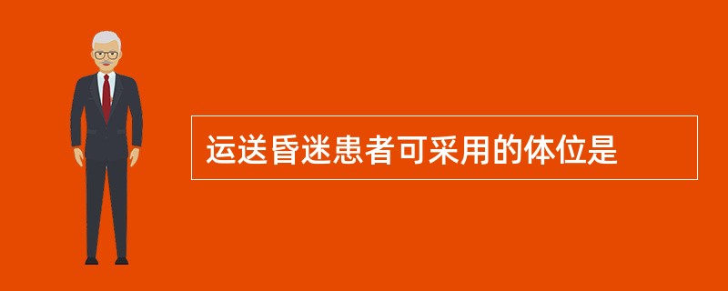 运送昏迷患者可采用的体位是