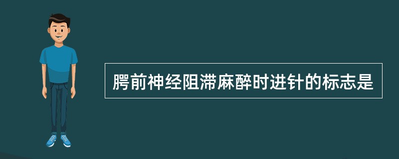 腭前神经阻滞麻醉时进针的标志是