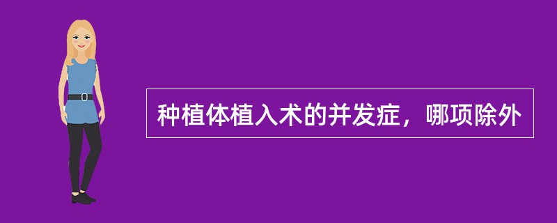 种植体植入术的并发症，哪项除外