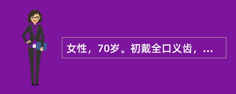 女性，70岁。初戴全口义齿，主诉咀嚼费力，黏膜压痛且位置不确定，每天戴用时间越长症状越明显、且面部肌肉疲劳、进食时可出现后牙相撞声。最可能的原因是