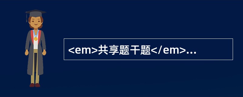 <em>共享题干题</em><b>患者，男，28岁。左下第三磨牙近中阻生，左下第二磨牙远中颈部深龋，患者自述左下后牙冷热刺激疼痛，刺激去除后，无其他不适，无自发性疼