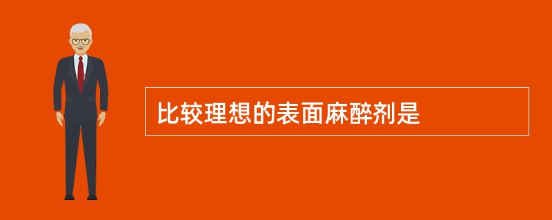 比较理想的表面麻醉剂是