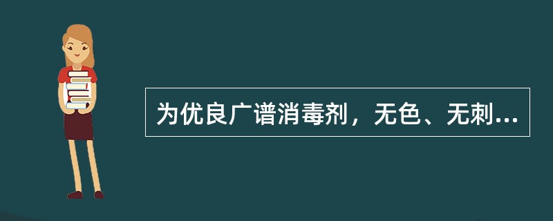 为优良广谱消毒剂，无色、无刺激，腐蚀性较小。有机物对其消毒效果影响极微。适用于多种医疗器械的消毒。此种试剂是