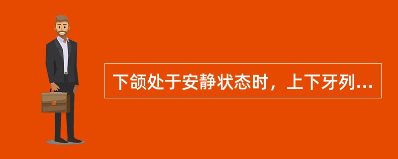 下颌处于安静状态时，上下牙列之间的距离称