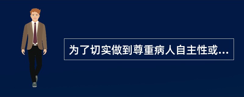 为了切实做到尊重病人自主性或决定，医生向病人提供信息时要避免