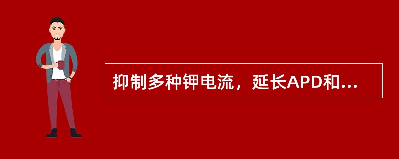 抑制多种钾电流，延长APD和ERP的药物是