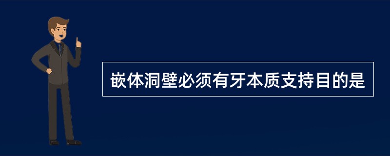 嵌体洞壁必须有牙本质支持目的是