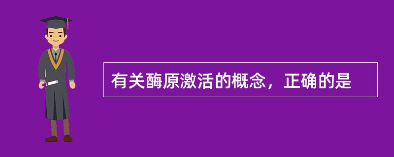 有关酶原激活的概念，正确的是