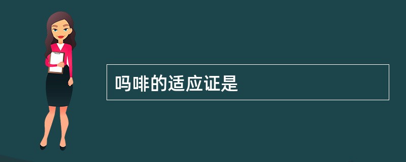 吗啡的适应证是