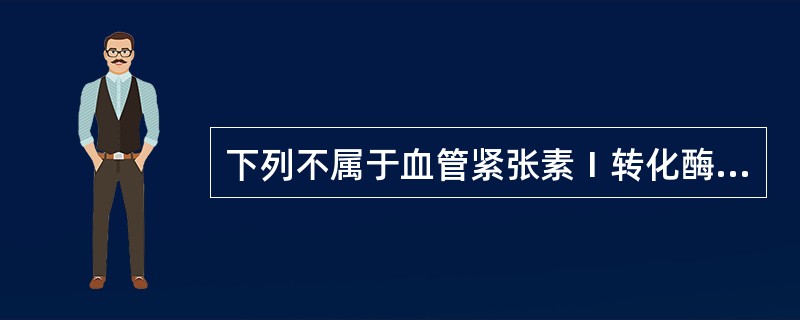 下列不属于血管紧张素Ⅰ转化酶抑制药卡托普利降压作用的是