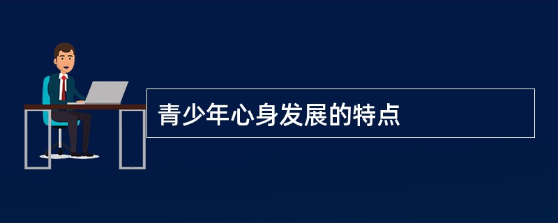 青少年心身发展的特点