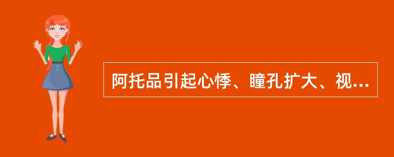 阿托品引起心悸、瞳孔扩大、视近物模糊的剂量