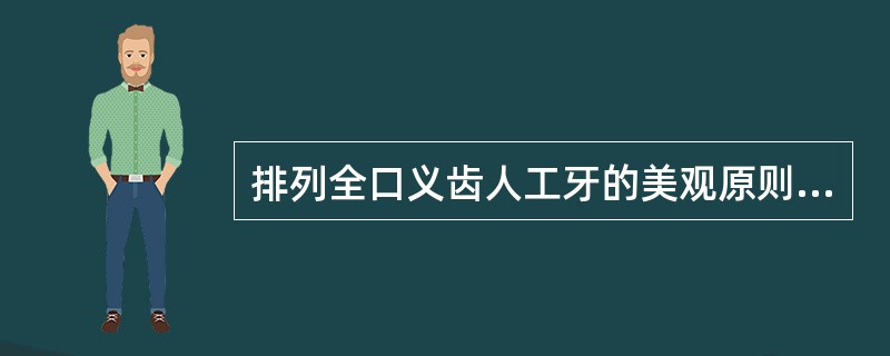 排列全口义齿人工牙的美观原则不包括