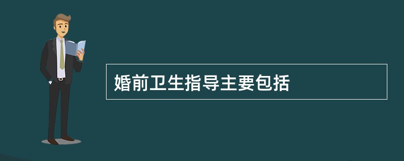 婚前卫生指导主要包括