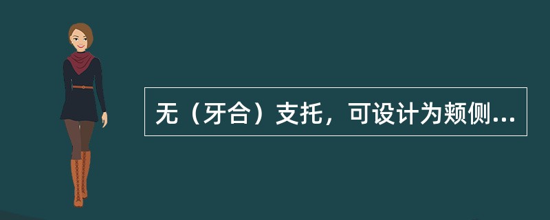 无（牙合）支托，可设计为颊侧固位臂和舌侧对抗臂属于哪种锻丝卡环形式