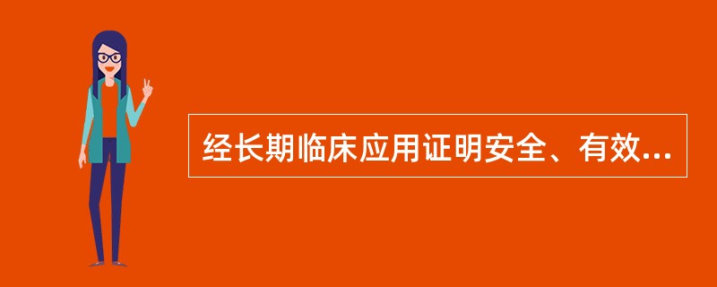 经长期临床应用证明安全、有效，对细菌耐药性影响较大，或者价格相对较高的抗菌药物是