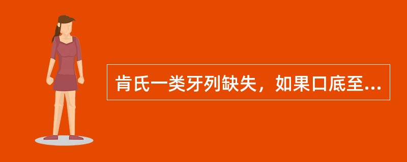 肯氏一类牙列缺失，如果口底至舌侧龈缘的距离为5mm，大连接体应该采用