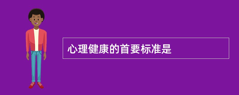 心理健康的首要标准是
