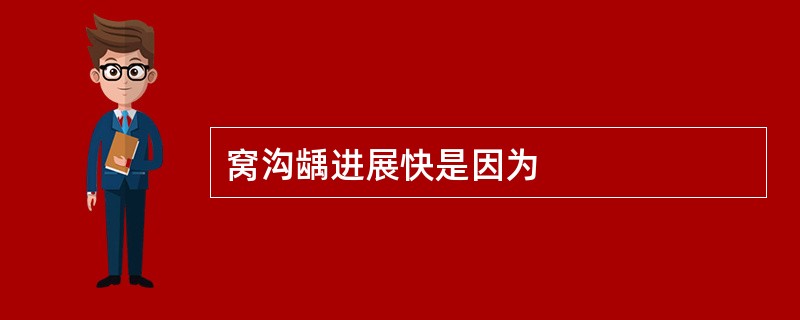 窝沟龋进展快是因为