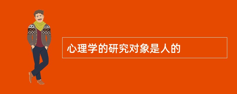心理学的研究对象是人的