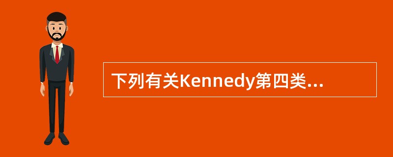 下列有关Kennedy第四类的设计要点，说法不正确的是