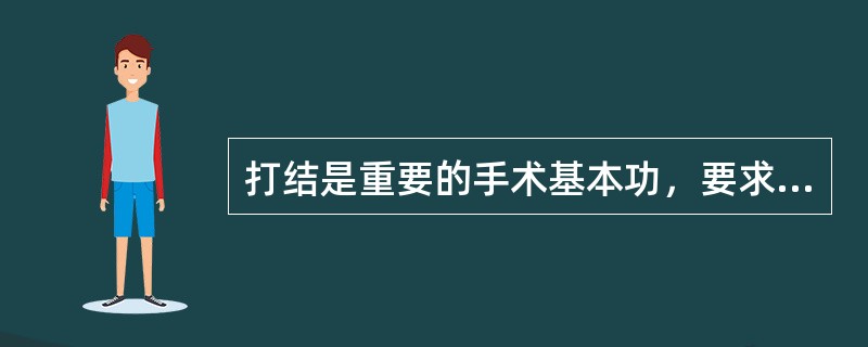 打结是重要的手术基本功，要求组织内结扎线头所留长度一般为