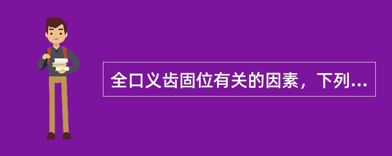 全口义齿固位有关的因素，下列哪一项是错误的