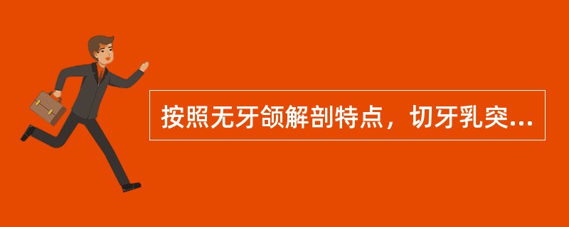 按照无牙颌解剖特点，切牙乳突属于