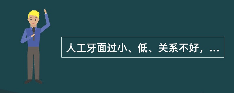 人工牙面过小、低、关系不好，义齿恢复的垂直距离过低，最终导致的是