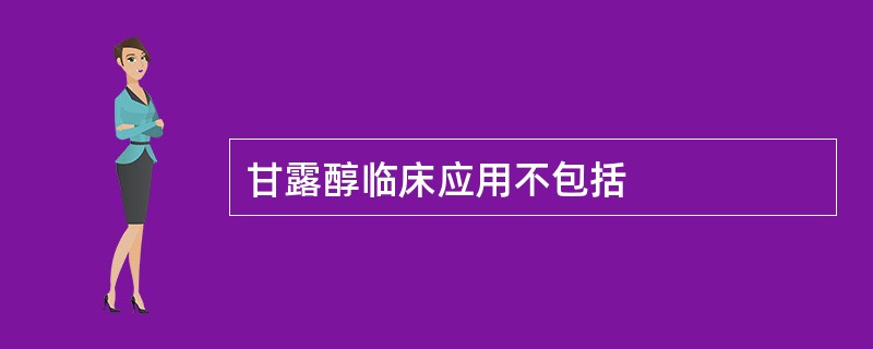 甘露醇临床应用不包括