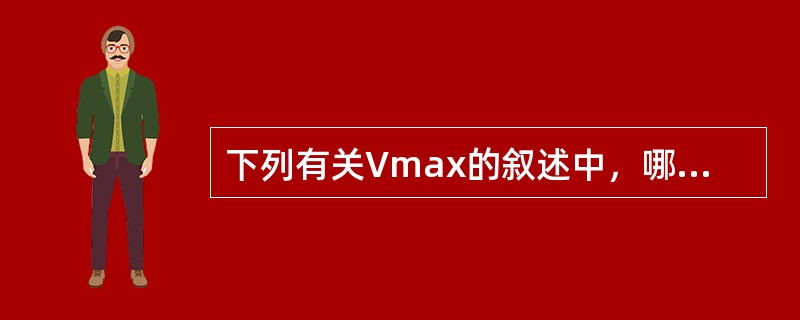 下列有关Vmax的叙述中，哪一项是正确的