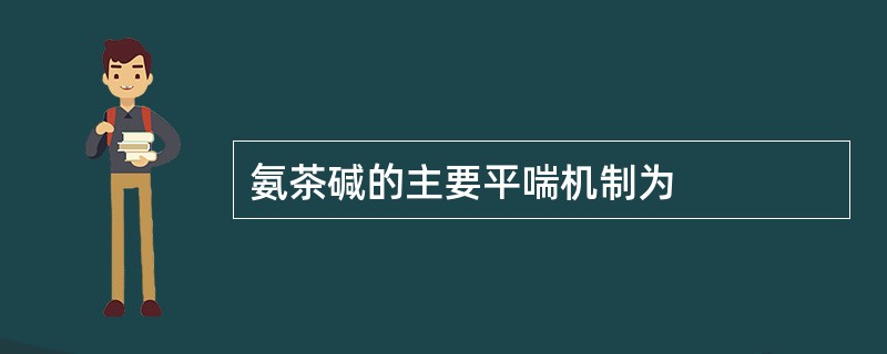 氨茶碱的主要平喘机制为