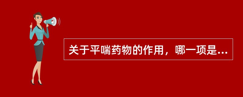 关于平喘药物的作用，哪一项是错误的