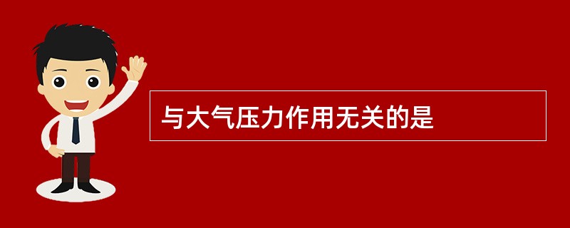 与大气压力作用无关的是