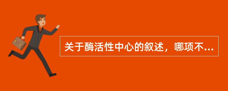 关于酶活性中心的叙述，哪项不正确