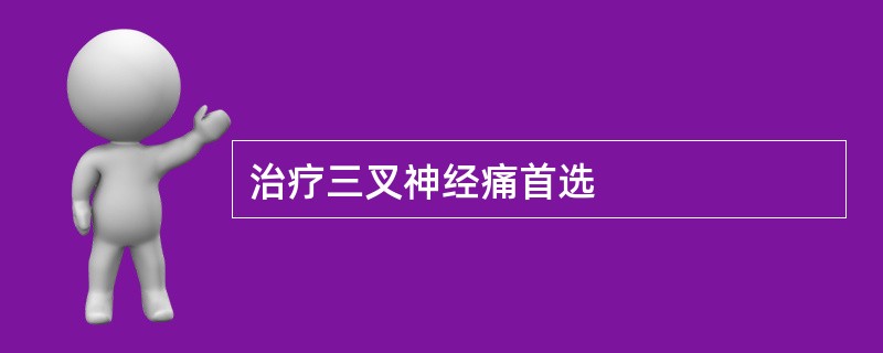 治疗三叉神经痛首选
