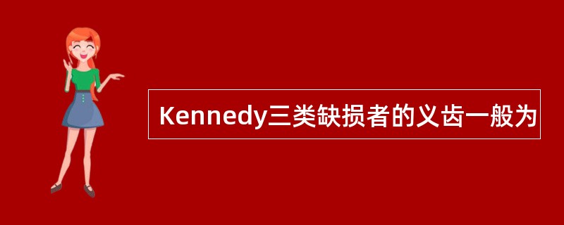 Kennedy三类缺损者的义齿一般为