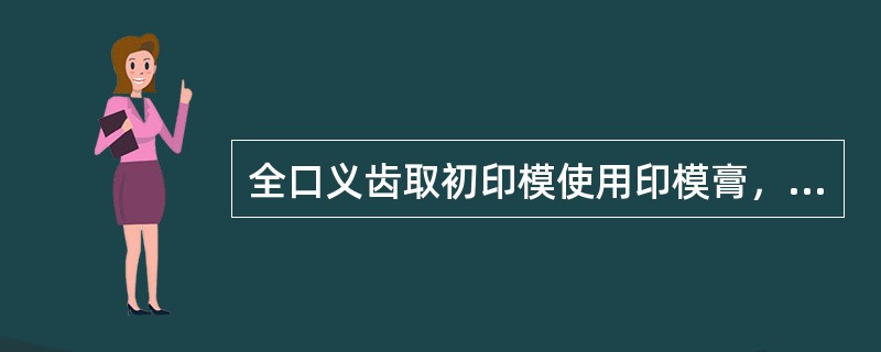 全口义齿取初印模使用印模膏，将其软化的热水温度为