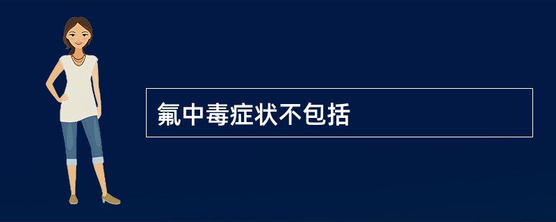 氟中毒症状不包括