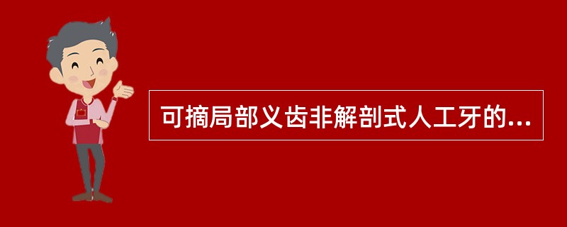 可摘局部义齿非解剖式人工牙的牙尖斜度是