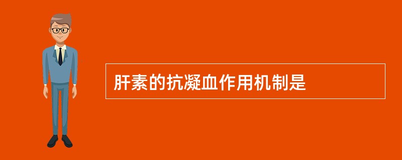 肝素的抗凝血作用机制是