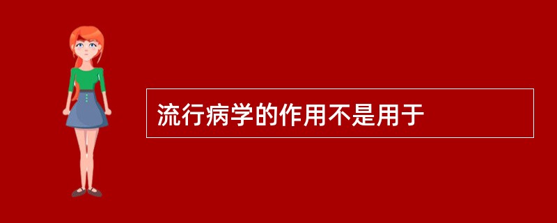 流行病学的作用不是用于