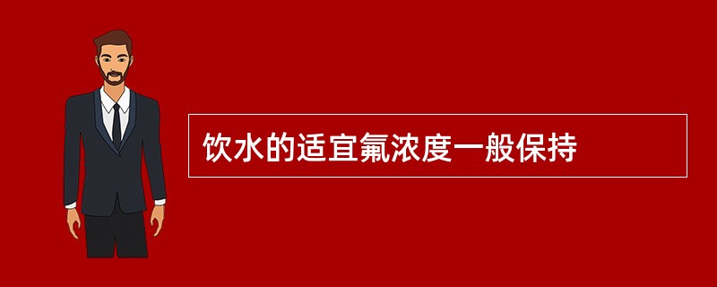 饮水的适宜氟浓度一般保持