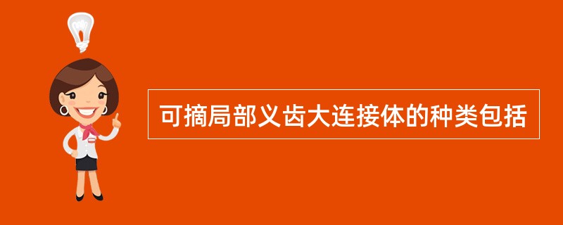 可摘局部义齿大连接体的种类包括