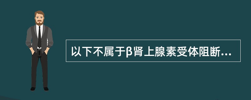 以下不属于β肾上腺素受体阻断药的分类