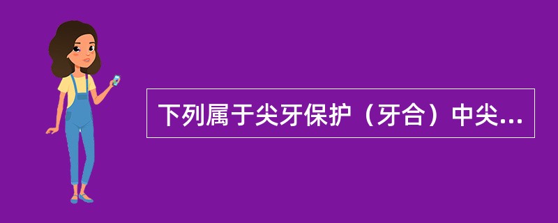 下列属于尖牙保护（牙合）中尖牙的有利条件的是