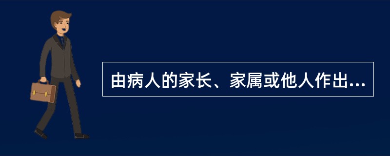 由病人的家长、家属或他人作出求医决定的求医类型是
