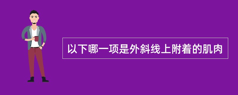 以下哪一项是外斜线上附着的肌肉