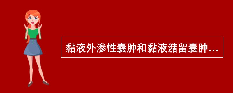 黏液外渗性囊肿和黏液潴留囊肿的统称为