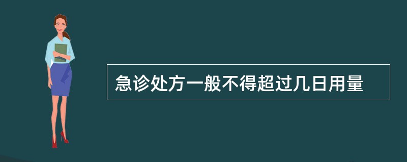 急诊处方一般不得超过几日用量